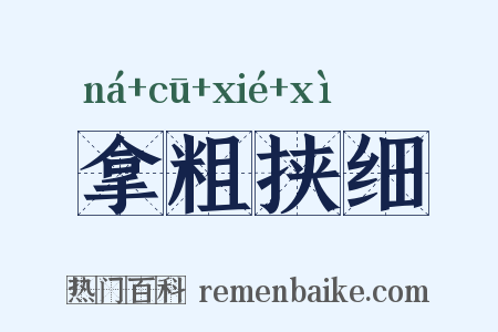 拿粗挟细是什么意思的图片